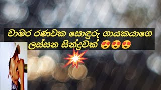 Chamara ranawaka song 🤩😍🔥 [upl. by Wu]