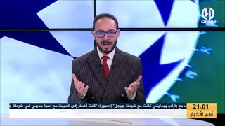 بث مبـــاشر🔴عدد سهرة اليوم من حصة الفريق الدولي [upl. by Namwen]