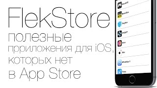 FlekStore  устанавливаем нужные приложения на iPhone и iPad без джейлбрейка [upl. by Auria]