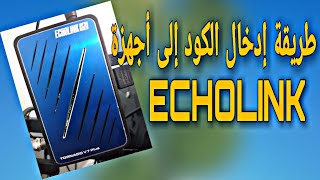 طريقة إدخال كود إلى أجهزة echolink [upl. by Nussbaum]