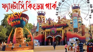 Fantasy kingdom Park Dhaka  ফ্যান্টাসি কিংডম পার্ক এ নতুন কি কি থাকছে  kobir documentary [upl. by Machos]