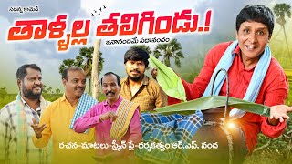 Thaallalla Tagilindu  తాళ్ళల్ల తలిగిండు  Comedy Shortfilm  rsnanda [upl. by Agretha]