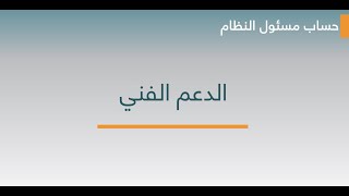 كلاسيرا مسئول النظام  الدعم الفني [upl. by Nnael]