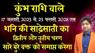 कुंभ राशि 17 जनवरी 2023 से 23 फरवरी 2028 तक शनि की साढ़ेसाती का द्वितीय तृतीय चरण बुरा वक्त समाप्त [upl. by Atrebor80]