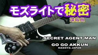 モズライトで 秘密諜報員 SECRET AGENT MAN [upl. by Loss601]