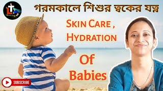 Summer Baby Skin Care Tips in Bengali  gorome bachar toker jotno  Summer Baby Care [upl. by Biagi]