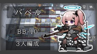 【アークナイツ】BB10 3人編成 「硬いままで居てくれ」【バベル】 [upl. by Assela]