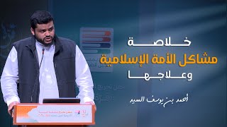 مهم  خلاصة مشاكل الأمة الإسلامية وعلاجها  أحمد السيد [upl. by Quickman]