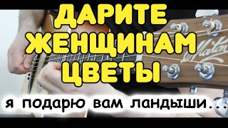 ХИТ №1 по версии YouTube ДАРИТЕ ЖЕНЩИНАМ ЦВЕТЫ я подарю вам ландыши на ОДНОЙ гитаре  Табы ноты [upl. by Yenttirb]