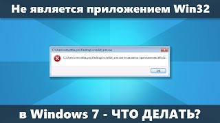 EXE не является приложением Win32 в Windows 7 — что делать [upl. by Yneffit535]