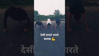 देसी सपाटे मारने का सही तरीका 💪 Desi Ground Workout sapate pushups desiboy Like Comment Share 🎖️ [upl. by Brannon]