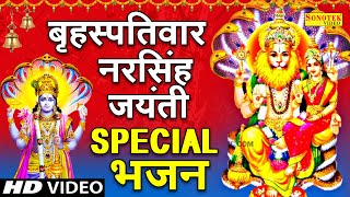 गुरुवार नरसिंह जयंती Special भजन  विष्णु अमृतवाणी  Nonstop Vishnu Bhajans  Narsingh Jayanti 2023 [upl. by Piegari]