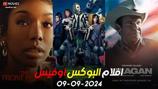 box office 2024 box office this week افلام البوكس اوفيس افلام جديده 2024 البوكس أوفيس 2024 [upl. by Damara323]