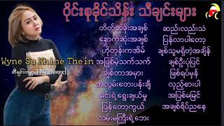 Wyne Su Khing Theinဝိုင်းစုခိုင်သိန်းသီချင်းများTNT Myanmar Music Songs [upl. by Siver419]