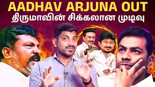 Aadhav Arjuna Out  திமுக வுக்கு பணிந்த விசிக  VCK suspends ‘DMK baiter’   Arasiyal Sadhurangam [upl. by Edora]