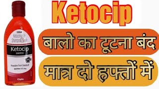 Ketocip Shampoo  Ketoconazole anti dandruff shampoo  Benifit Side effect full Review in hindi [upl. by Bibi]