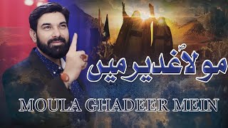 Moula Ghadeer Main  Syed Safdar Abbas Zaidi  Manqabat Eide Ghadeer 2024 [upl. by Llenad]