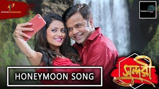 Honeymoon Song । Sundari সুন্দরী । Rajpal Yadav  Bengali Movie Song 2018 [upl. by Kenway]