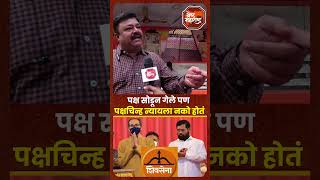 Vidhansabha Election  Shivsena  पक्ष सोडून गेले पण पक्षचिन्ह न्यायला नको होतं नागरिक व्यक्त [upl. by Jed641]