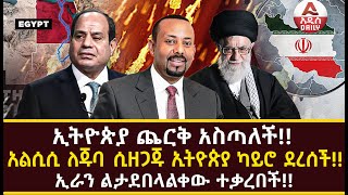 ኢትዮጵያ ጨርቅ አስጣለች አልሲሲ ለጁባ ሲዘጋጁ ኢትዮጵያ ካይሮ ደረሰች ኢራን ልታደበላልቀው ተቃረበች [upl. by Puna231]