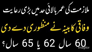 Relaxation in retirement age  superannuation age in Pakistan  retirement age 60  62 or 65 years [upl. by Anitreb]