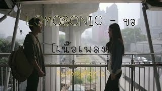 LOMOSONIC  ขอ เนื้อเพลง [upl. by Bryce609]