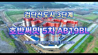 검단신도시 3단계 호반써밋 5차 AB19BL 공사진행현장  촬영 2024년 8월 10일 아침 7시20분경 [upl. by Naynek672]