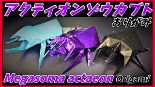 アクティオンゾウカブトおりがみMegasoma actaeon Origami行动象甲虫折纸액티언 코끼리 풍뎅이 종이 접기Origami Kumbang Actaeon [upl. by Venator]