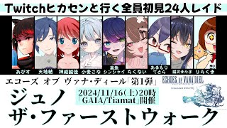 【FF14★GaiaTiamat】黄金のレガシー「パッチ71」Twitchヒカセンと行く全員初見24人レイド【20241116】 [upl. by Annerahs]