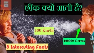 छींक क्यों आती है छींक से जुड़े रोचक तथ्य।।हिंदी।।Know Why Some Sneeze Comes।। Hindi।। Ep  03।। [upl. by Bekaj239]