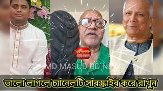 সেফুদা হাসিনার দালাল মোঃ ইউনুছ হাসনাত আব্দুল্লাহ কে জারজ সন্তান বলে গালি দিলেনMD Younis  হাসনাত [upl. by Id]