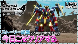 【ガンブレ4Steam】ストーリー終盤！今日俺はクリアするシュミレーションGO【PC版】【ネタバレ注意！】 [upl. by Garnette]