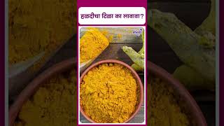 Why should you apply turmeric powder on forehead   हळदीचा टिळा का लावावा [upl. by Harle]