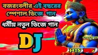 বজরংবালী স্পেশাল ধর্মীয় ডিজে গানcompetition dj gaancompetition dj gannotun dj gandj sonatan [upl. by Ardnad2]