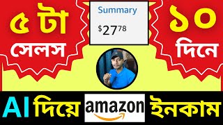 Amazon Affiliate Marketing with AI Bangla Tutorial 2024  5 Sales in 10 Days [upl. by Nealson265]