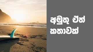 අමුතු ඒත් කතාවක්  A Story By Chandima Nimalka Motivational Speaker Sri Lanka [upl. by Tnomel]