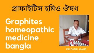 গ্রাফাইটিস হোমিও ঔষধGraphites 200 banglagraphites ointment [upl. by Fauch]