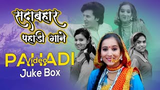 सदाबहार पहाड़ी गाने  नॉन स्टॉप पहाड़ी सुपरहिट  Pahadi Video Juke Box  Pahadi Songs [upl. by Syverson]