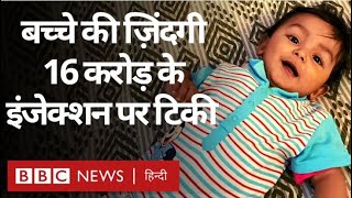 Ayansh Baby Life Bihar में एक बच्चे को बचाने के लिए 16 करोड़ का इंजेक्शन चाहिए BBC Hindi [upl. by Karrah]