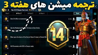 ترجمه میشن های فصل M14 هفته 3 پابجی 🔥 ترجمه ماموریت های رویال پاس سیزن M14 هفته سوم Pubg Mobile [upl. by Marilyn470]