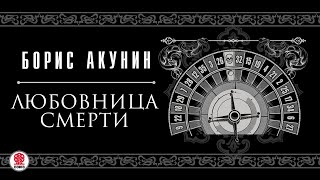 БОРИС АКУНИН «ЛЮБОВНИЦА СМЕРТИ» Аудиокнига читают М Горевой СЧонишвили А Бордуков Л Дмитрик [upl. by Sheeran854]