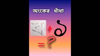 বলতে পারবেন কি হবে  অংকের ধাঁধা shorts maths [upl. by Kristie]