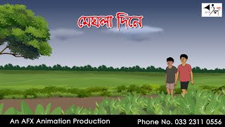 মেঘলা দিনে  Thakurmar Jhuli jemon  বাংলা কার্টুন  AFX Animation [upl. by Iren840]