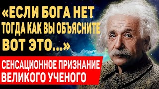 ЭТИ ЗАПИСИ НАШЛИСЬ СПУСТЯ 63 ГОДА Альберт Эйнштейн о Боге и Религии [upl. by Idnac]