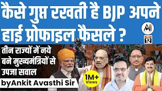 कैसे गुप्त रखती है BJP अपने High Profile फैसले तीन राज्यों में नये बने मुख्यमंत्रियों से उपजा सवाल [upl. by Leesen]