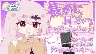 ASMR 長めに耳ふぅ両耳同時Long ear blowing soundfuBoth Ears02 声なしNo Talking [upl. by Gillie]