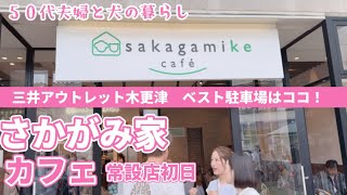 【sakagamike café 】初日の様子と店から近い駐車場への行き方のご案内 [upl. by Enavi]