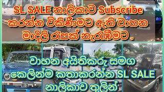 විකිණීමට ඇති වාහන මාදිලි රැසක් එකම වීඩියෝවක් තුලින් නැරඹීමට SL SALE නාලිකාවට පිවිසෙන්න 👇 [upl. by Calvina]