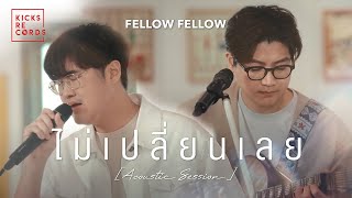 fellow fellow  ไม่เปลี่ยนเลย Best Luck  Acoustic Session [upl. by Analart967]