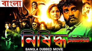 নিষিদ্ধ  Nishiddho  Full Movie  Bangla Dubbing Action Movie  New Bangla Movie [upl. by Drus]